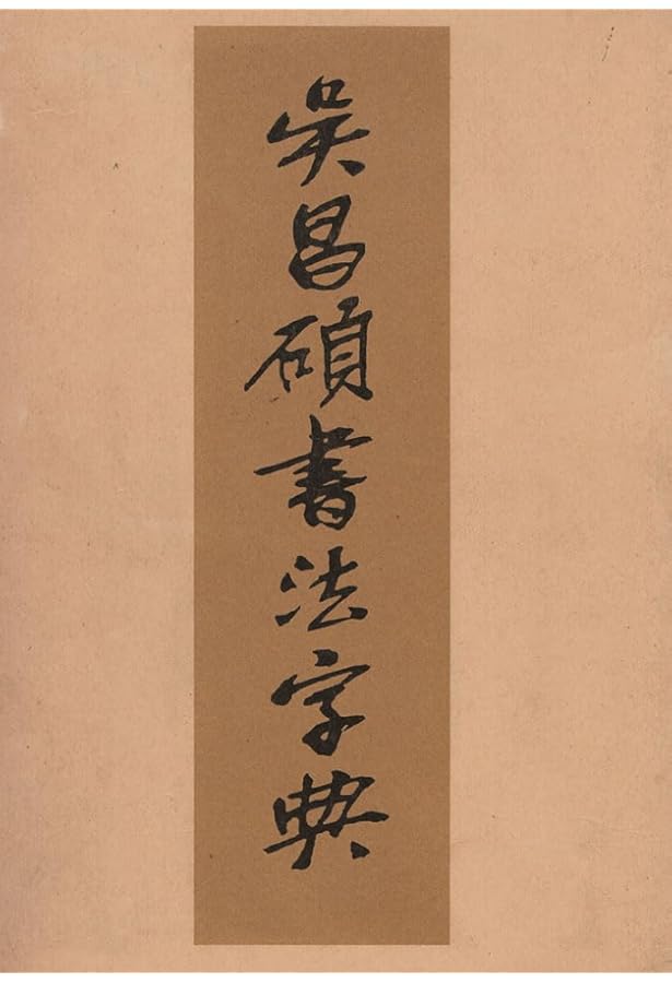 Amazon.co.jp: 呉昌碩書法字典 : 松清 秀仙: 本